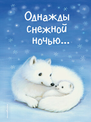 cover image of Однажды снежной ночью... (сборник)